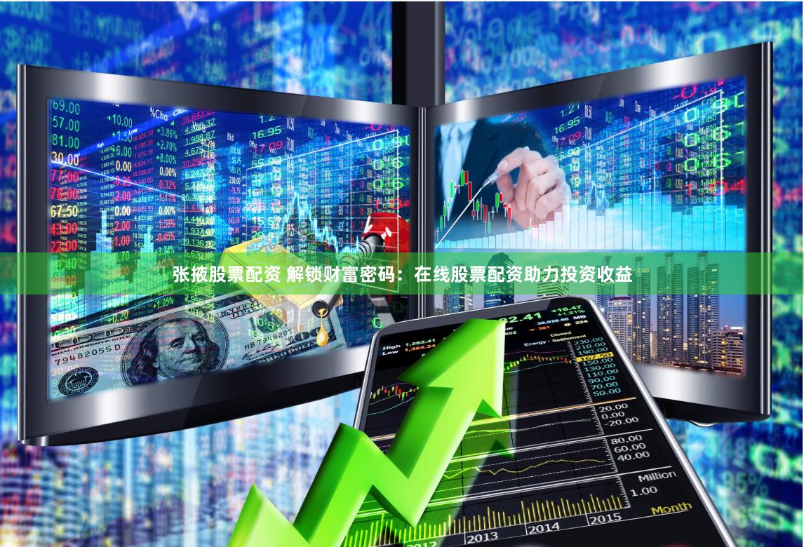 张掖股票配资 解锁财富密码：在线股票配资助力投资收益