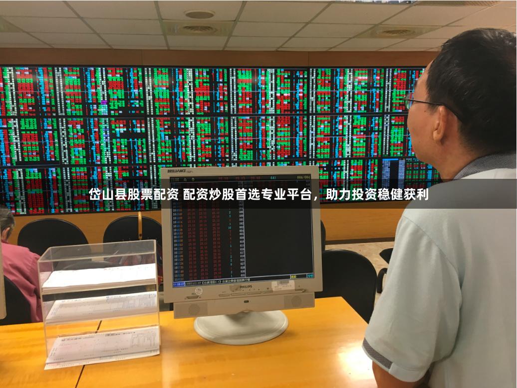 岱山县股票配资 配资炒股首选专业平台，助力投资稳健获利