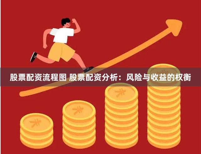 股票配资流程图 股票配资分析：风险与收益的权衡