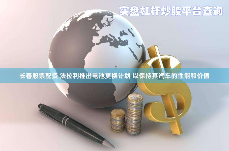 长春股票配资 法拉利推出电池更换计划 以保持其汽车的性能和价值