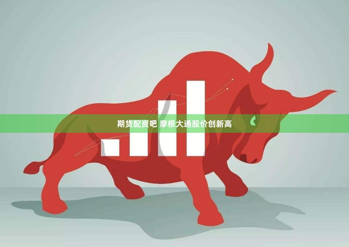 期货配资吧 摩根大通股价创新高