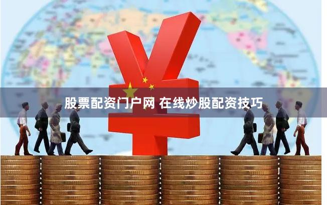 股票配资门户网 在线炒股配资技巧