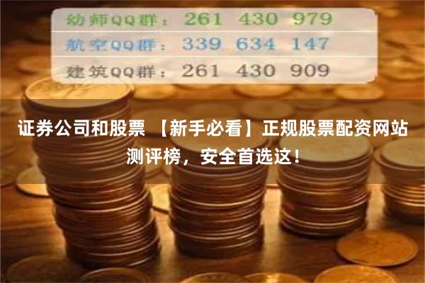 证券公司和股票 【新手必看】正规股票配资网站测评榜,安全首选这!