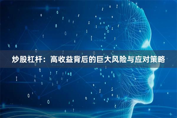 炒股杠杆：高收益背后的巨大风险与应对策略