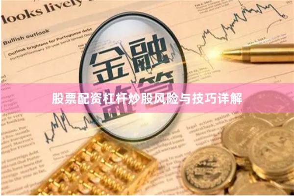 股票配资杠杆炒股风险与技巧详解