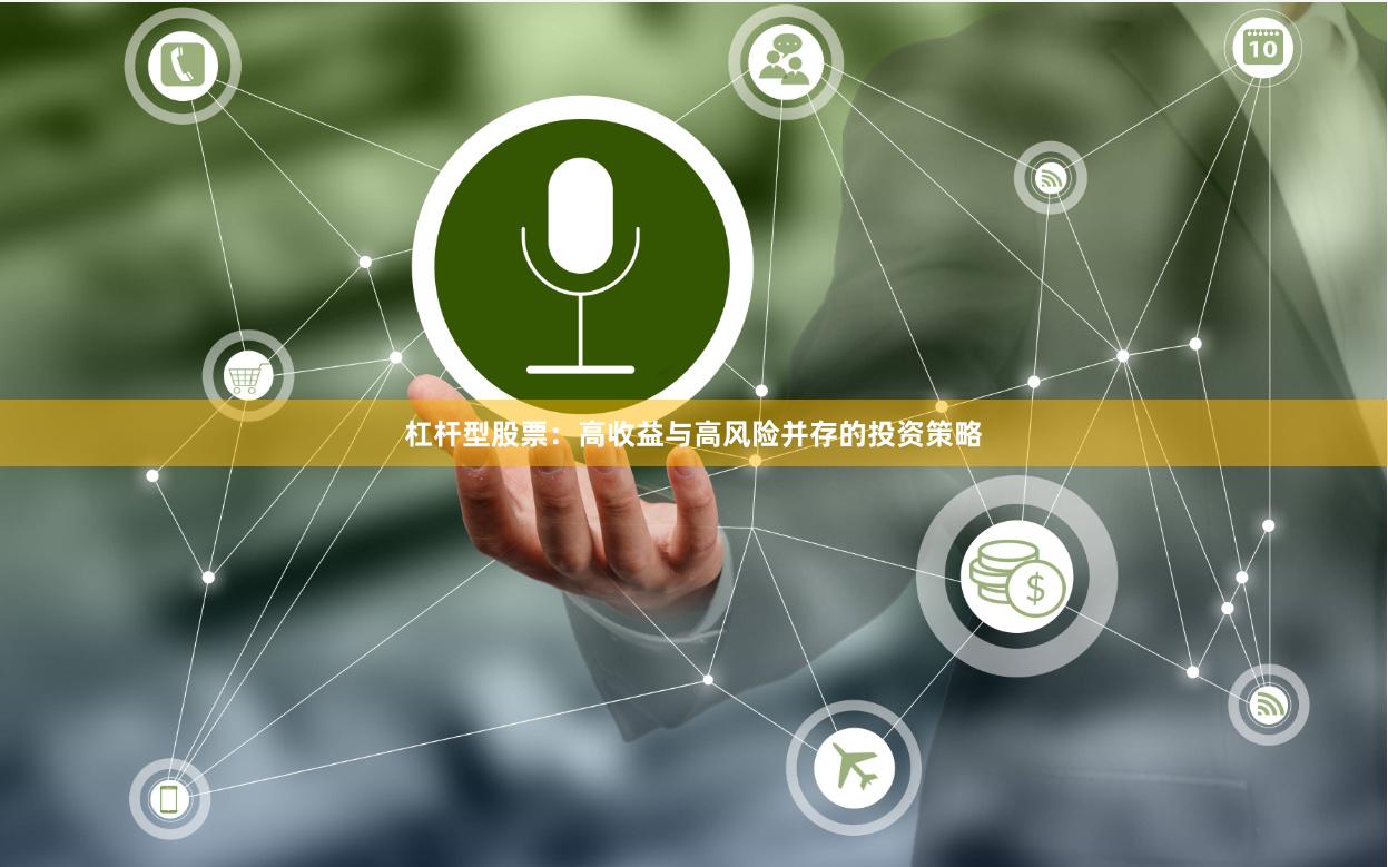 杠杆型股票：高收益与高风险并存的投资策略