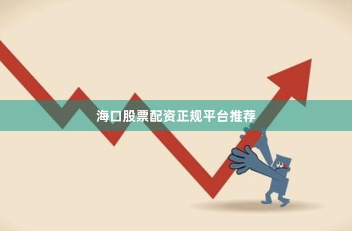 海口股票配资正规平台推荐