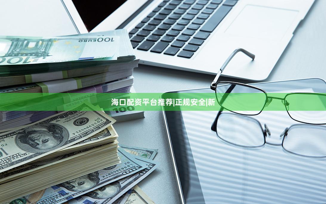 海口配资平台推荐|正规安全|新