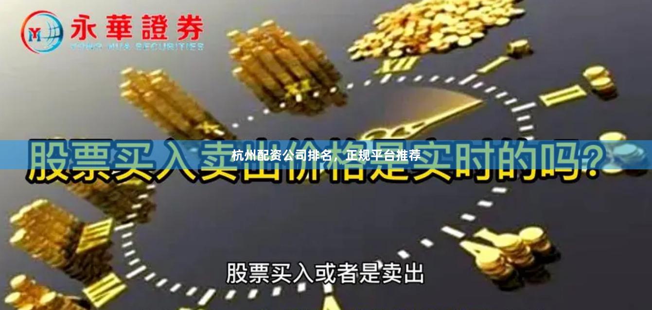 杭州配资公司排名，正规平台推荐