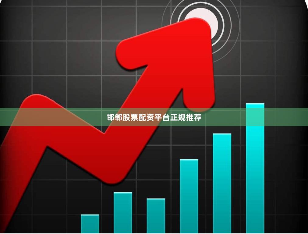 邯郸股票配资平台正规推荐