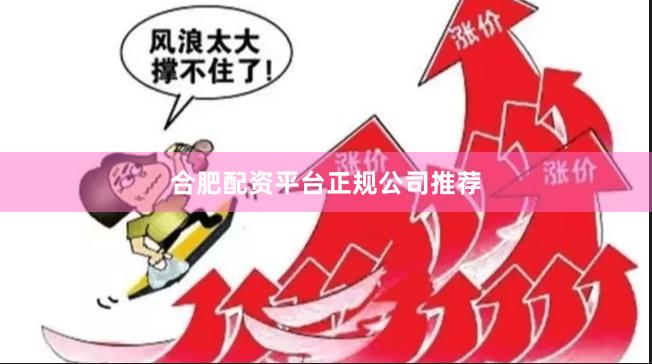 合肥配资平台正规公司推荐