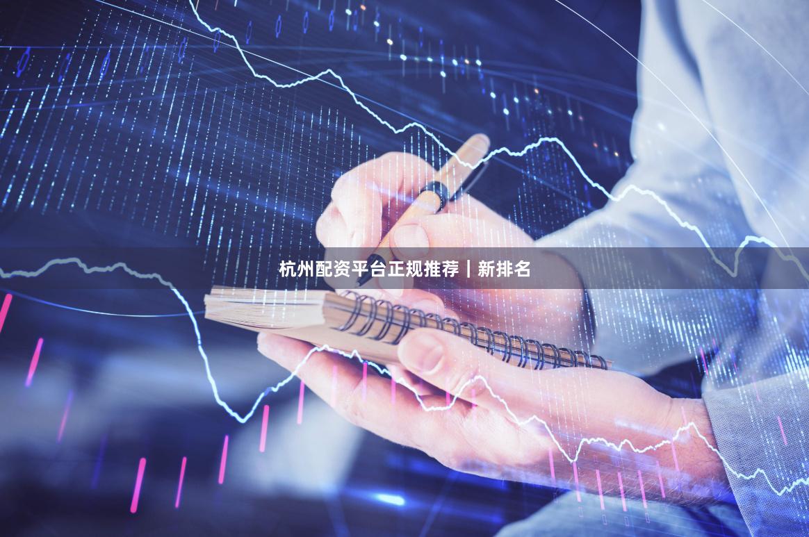 杭州配资平台正规推荐｜新排名