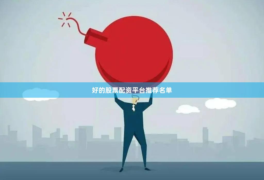 好的股票配资平台推荐名单