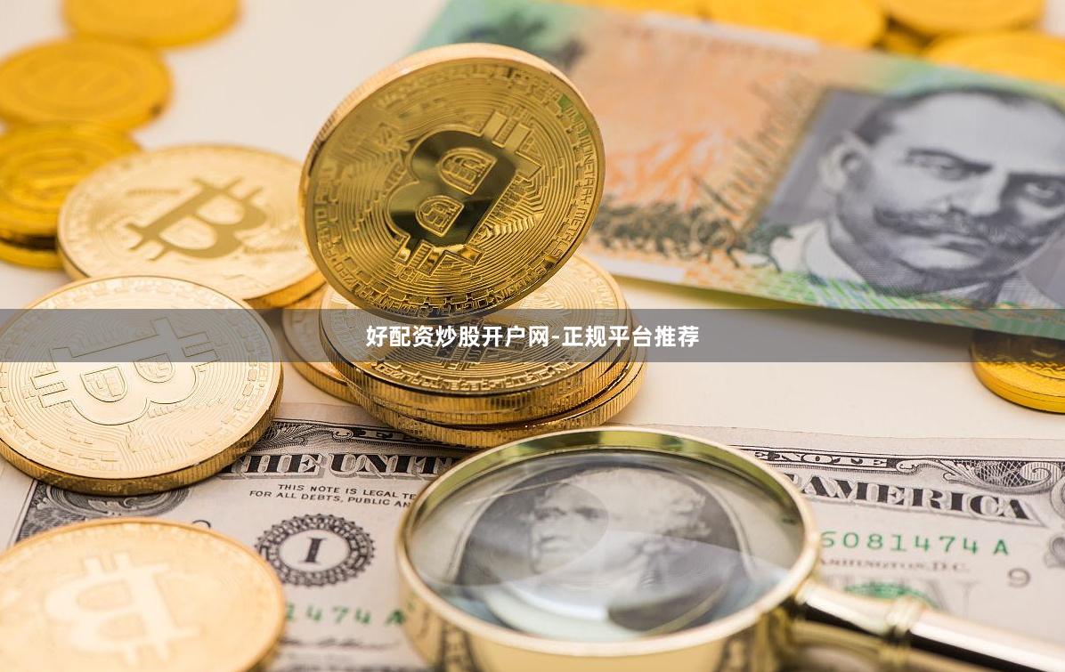 好配资炒股开户网-正规平台推荐