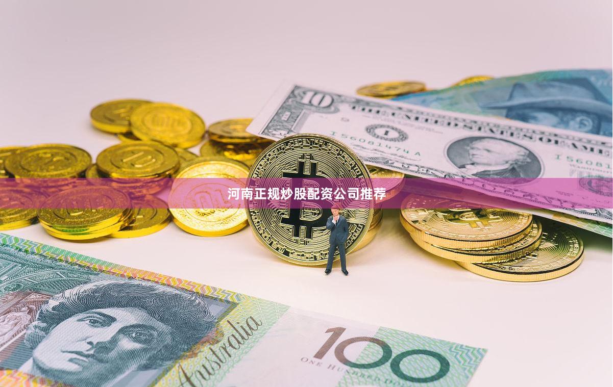 河南正规炒股配资公司推荐