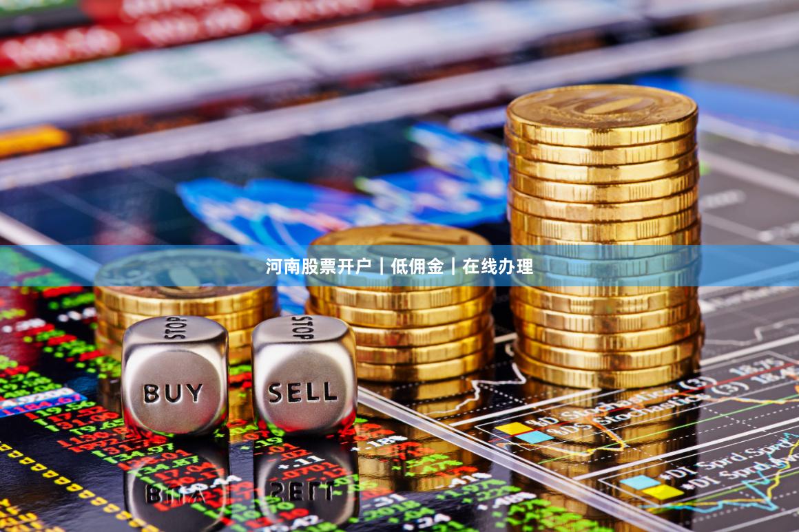 河南股票开户｜低佣金｜在线办理