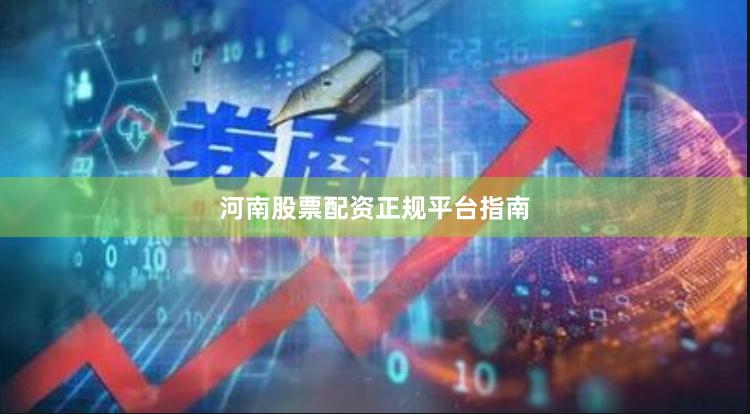 河南股票配资正规平台指南