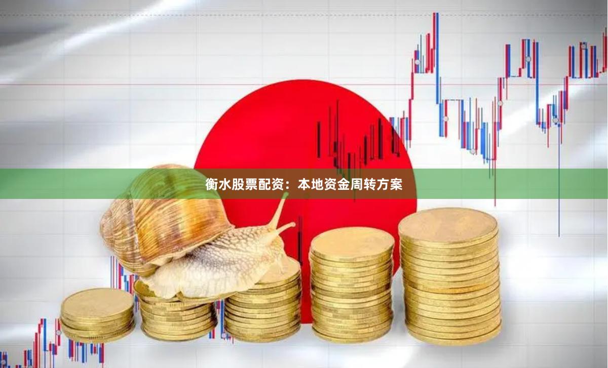 衡水股票配资：本地资金周转方案