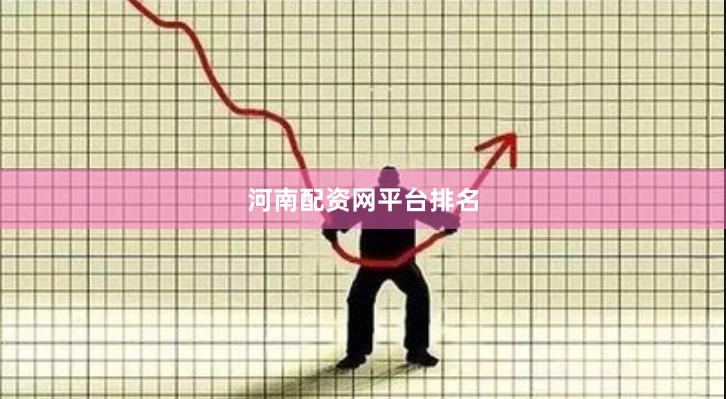 河南配资网平台排名