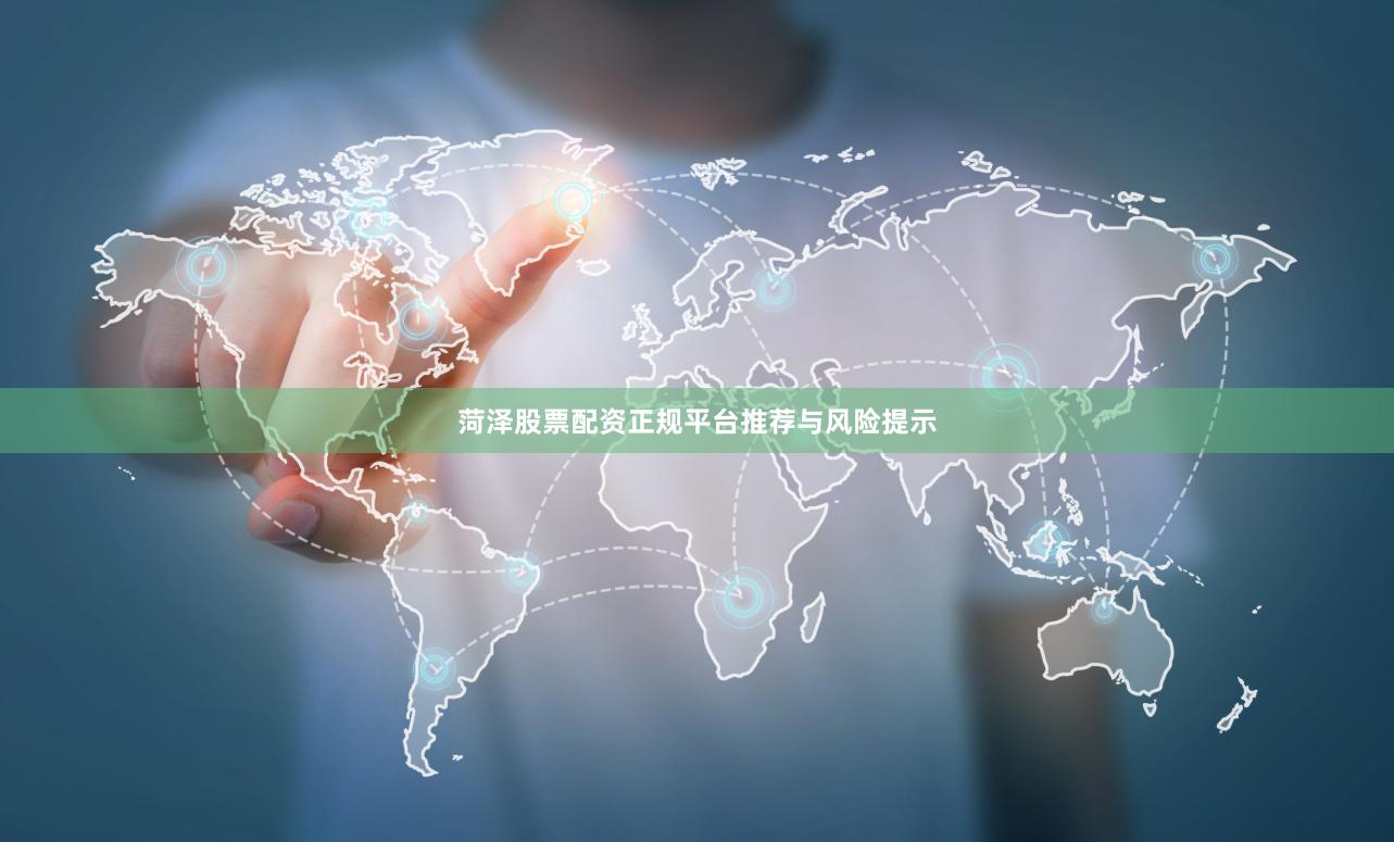 菏泽股票配资正规平台推荐与风险提示