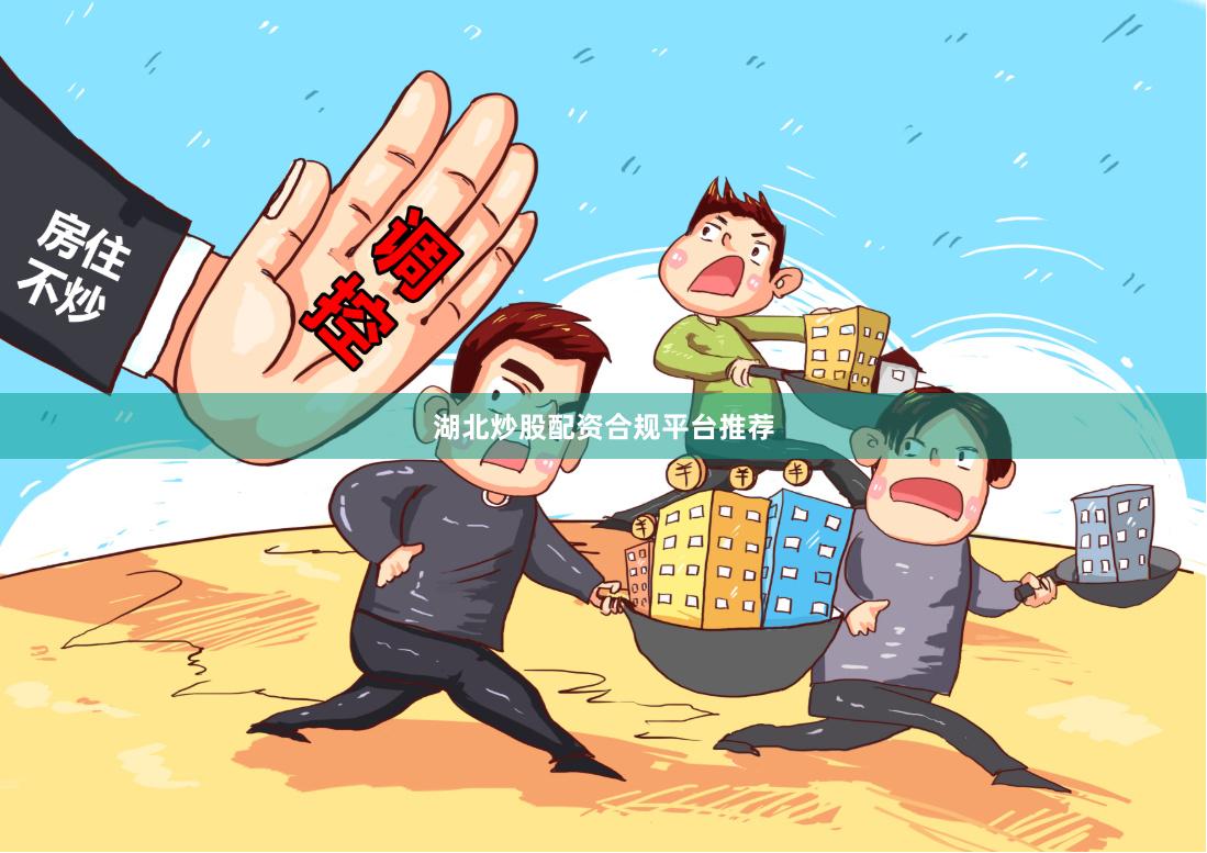 湖北炒股配资合规平台推荐