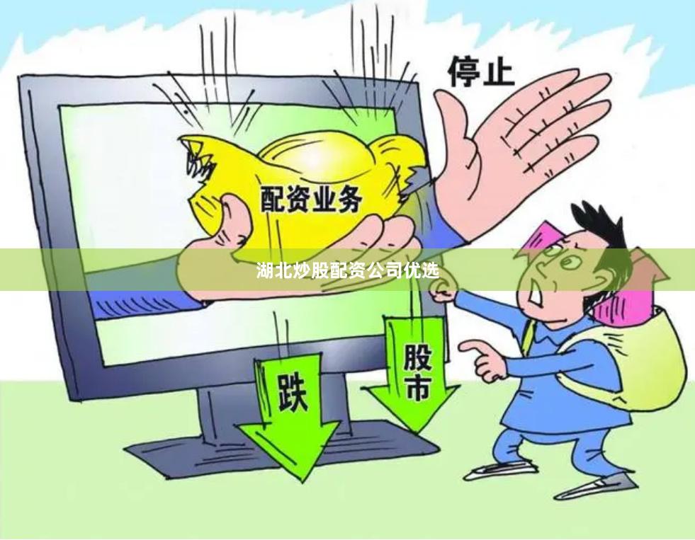 湖北炒股配资公司优选