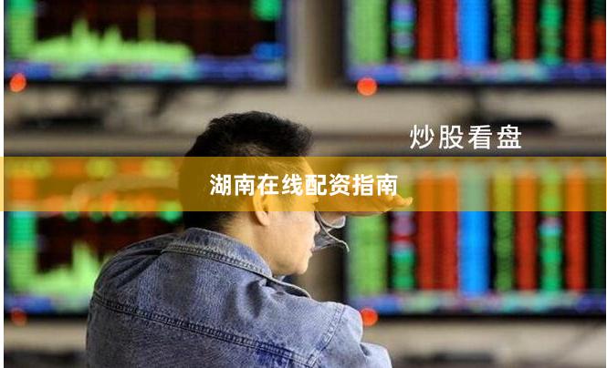 湖南在线配资指南