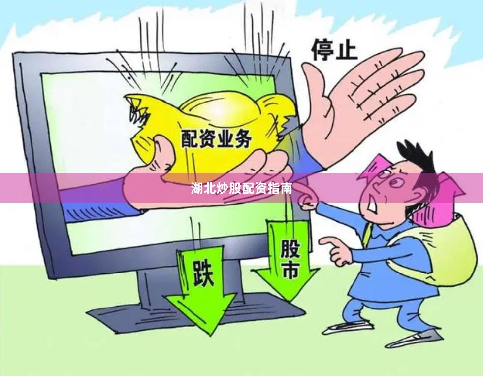 湖北炒股配资指南