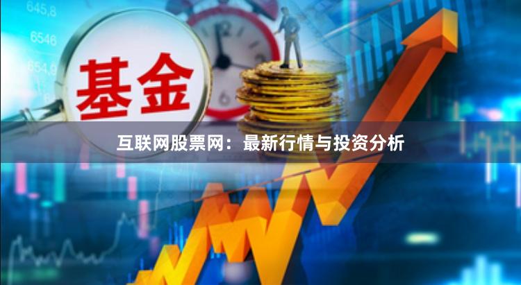 互联网股票网：最新行情与投资分析