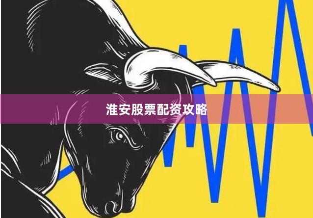 淮安股票配资攻略