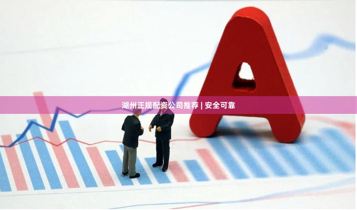 湖州正规配资公司推荐 | 安全可靠