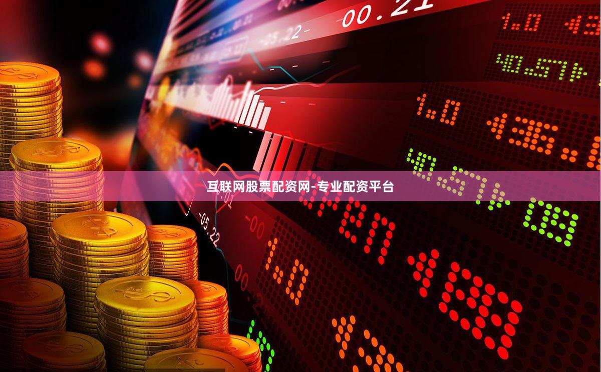 互联网股票配资网-专业配资平台