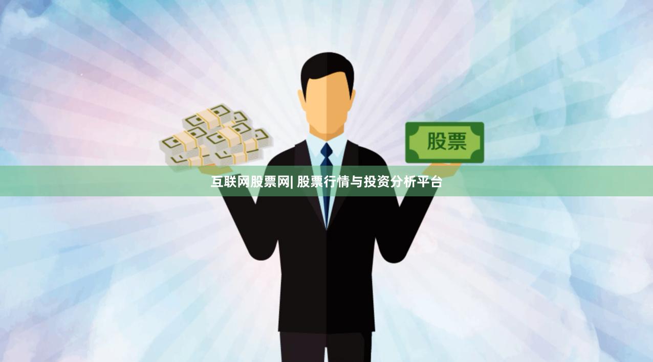 互联网股票网| 股票行情与投资分析平台