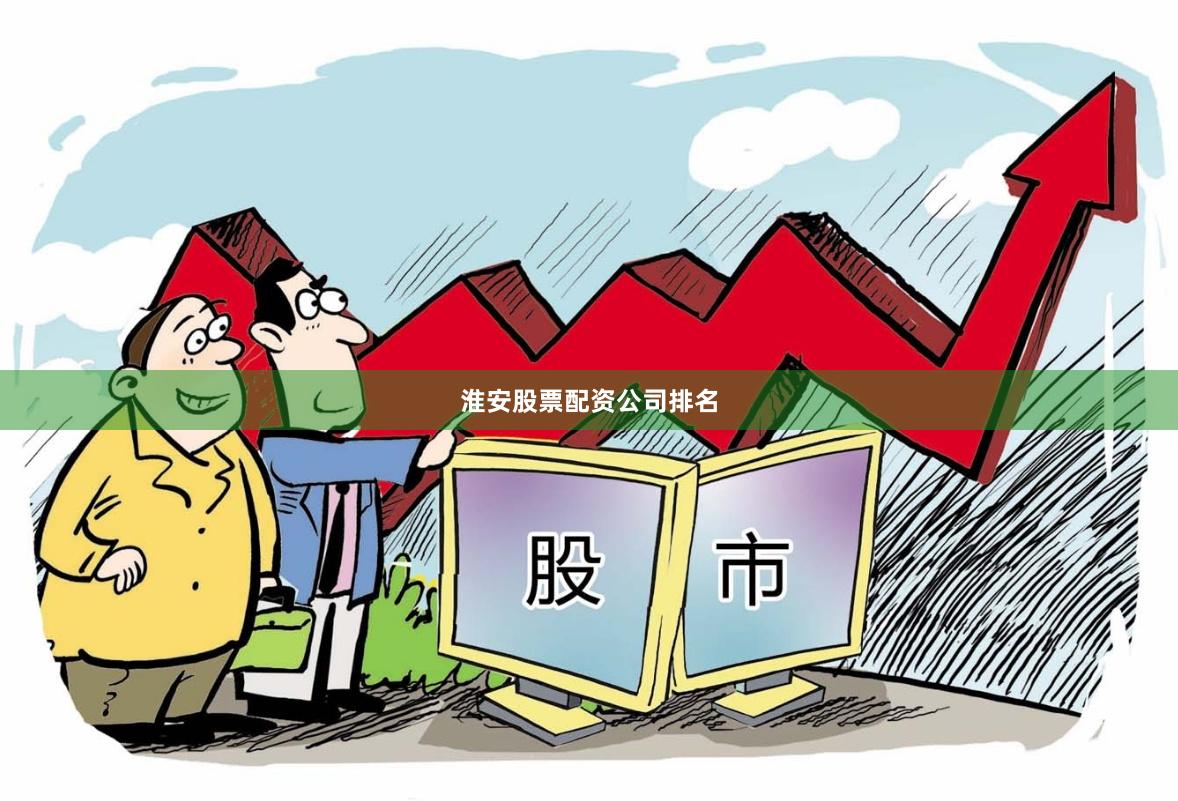 淮安股票配资公司排名