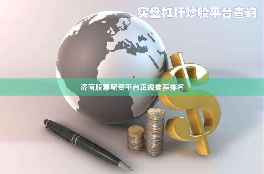 济南股票配资平台正规推荐排名