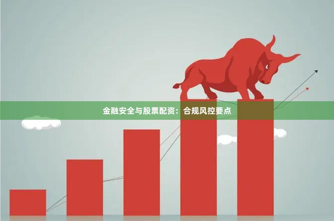金融安全与股票配资：合规风控要点