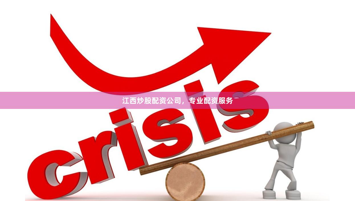 江西炒股配资公司，专业配资服务