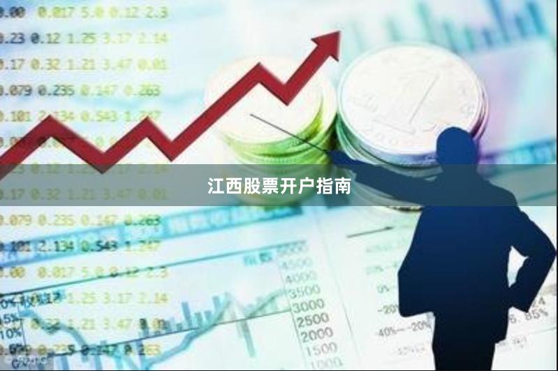 江西股票开户指南