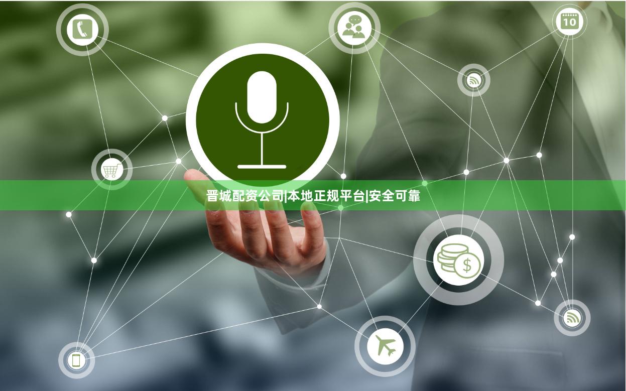 晋城配资公司|本地正规平台|安全可靠