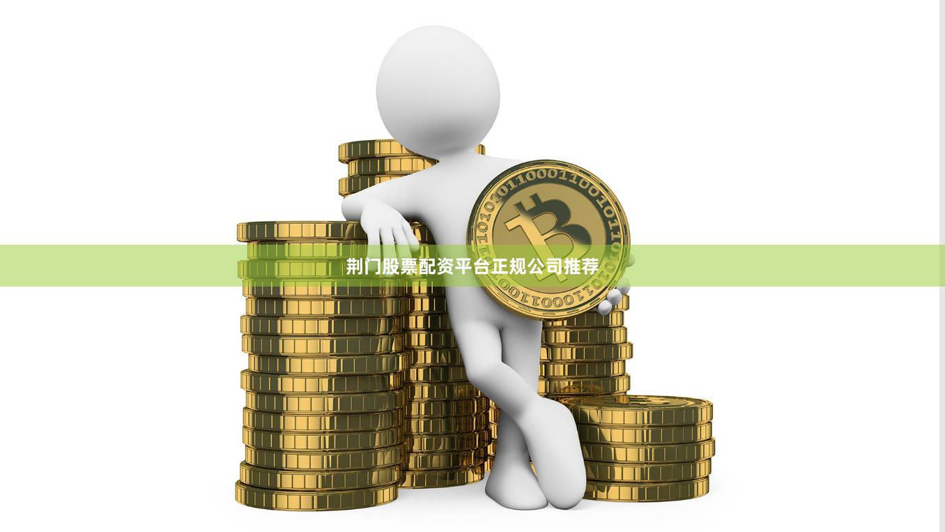 荆门股票配资平台正规公司推荐