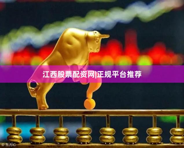 江西股票配资网|正规平台推荐