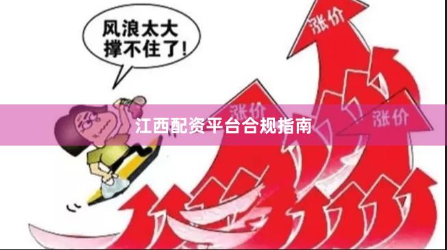 江西配资平台合规指南