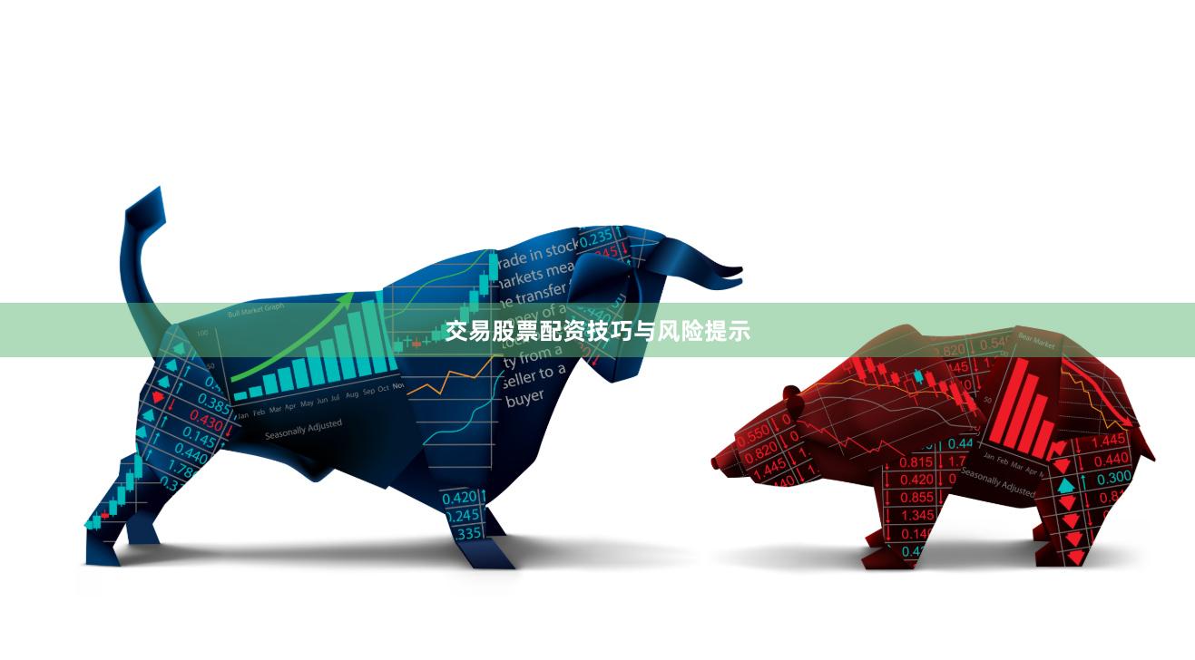 交易股票配资技巧与风险提示