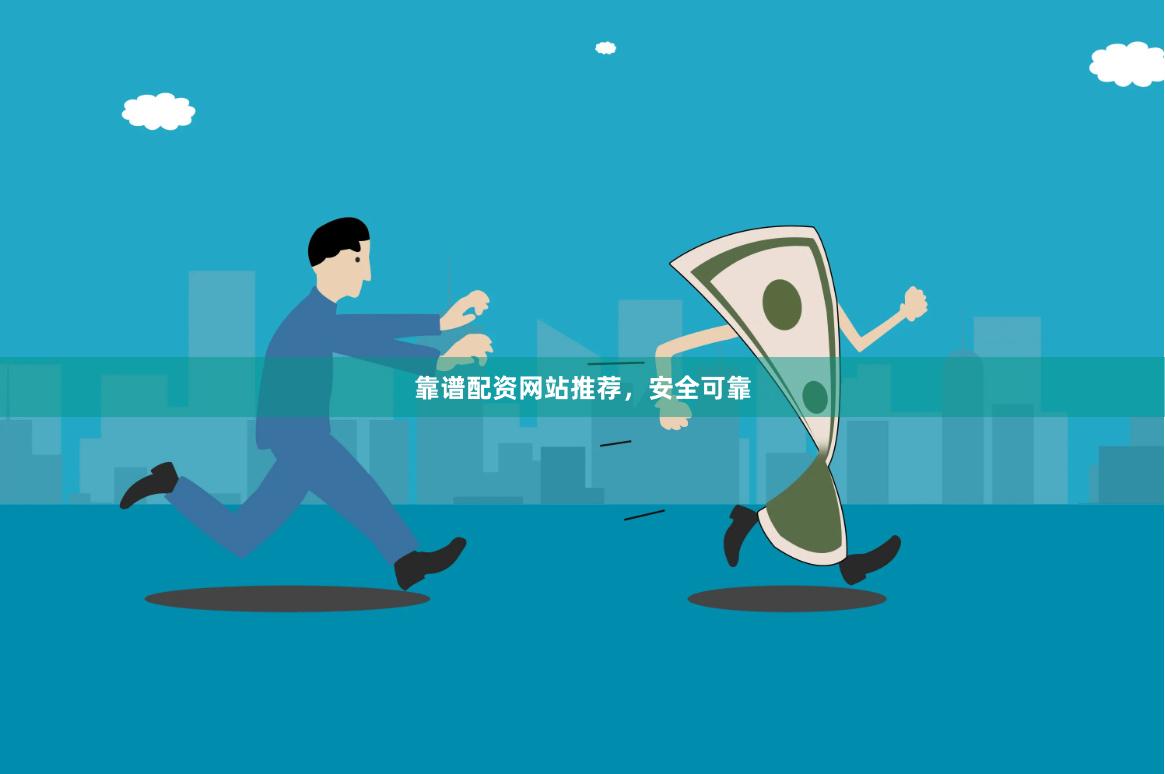 靠谱配资网站推荐，安全可靠