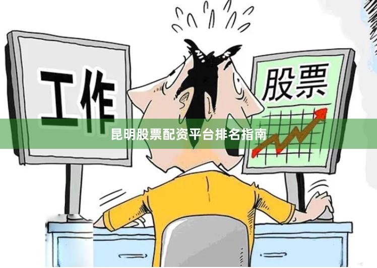 昆明股票配资平台排名指南