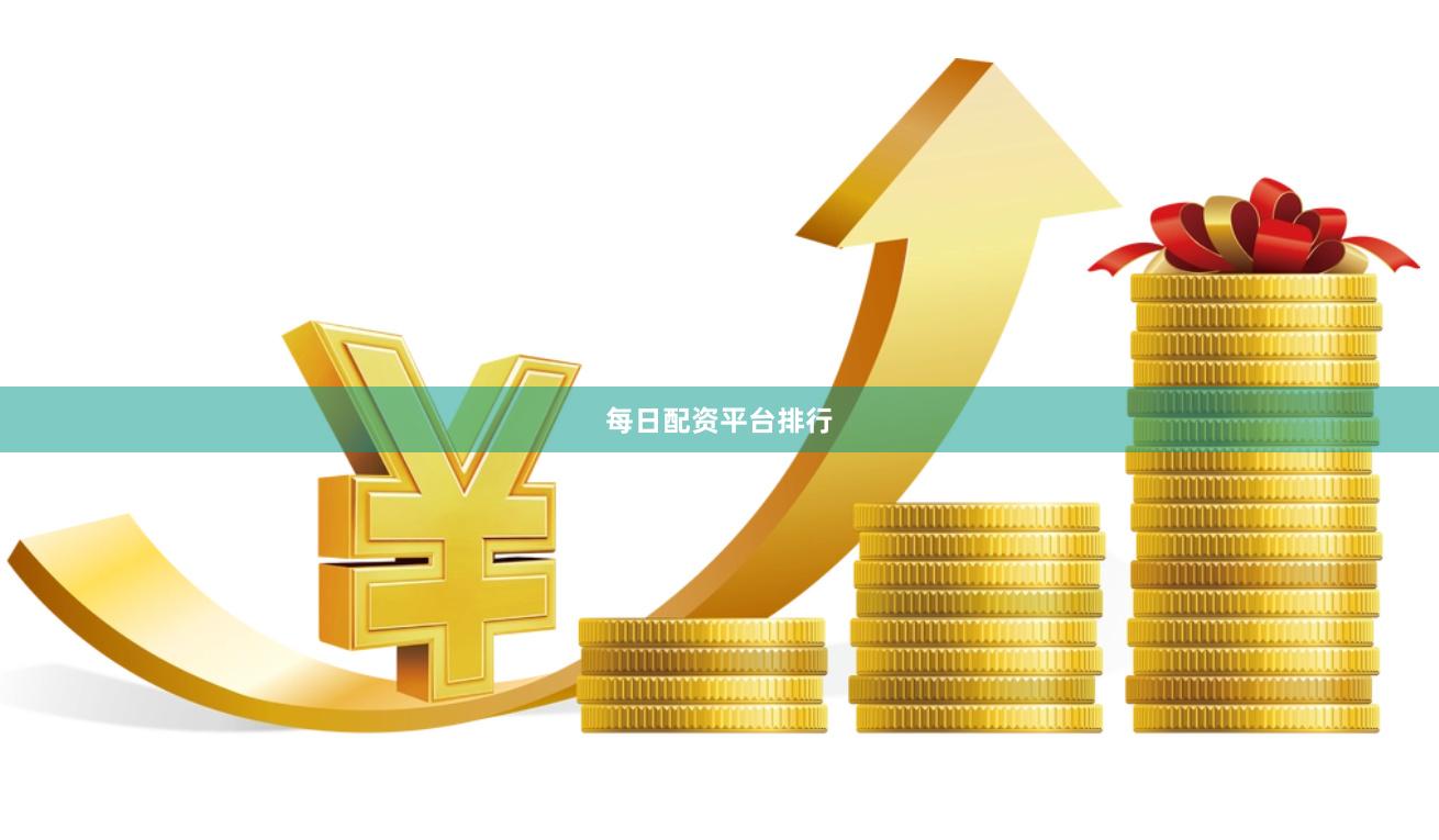 每日配资平台排行
