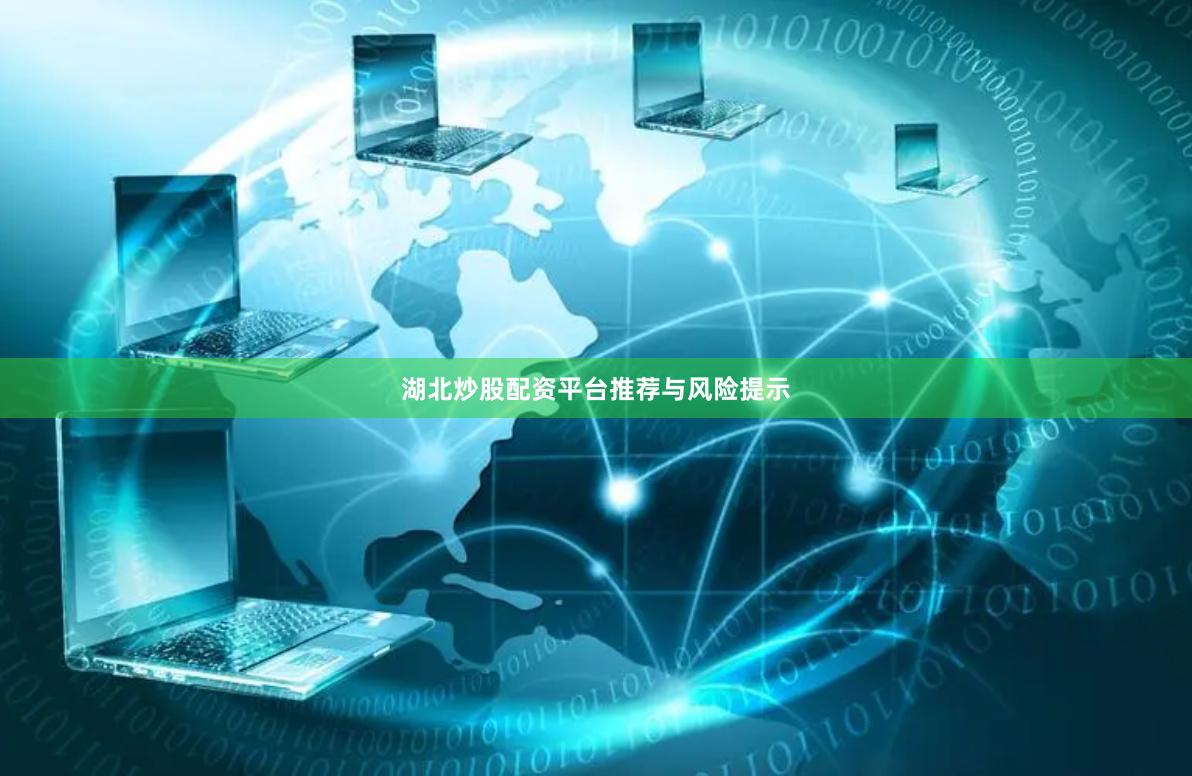 湖北炒股配资平台推荐与风险提示