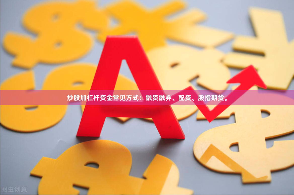 炒股加杠杆资金常见方式：融资融券、配资、股指期货。