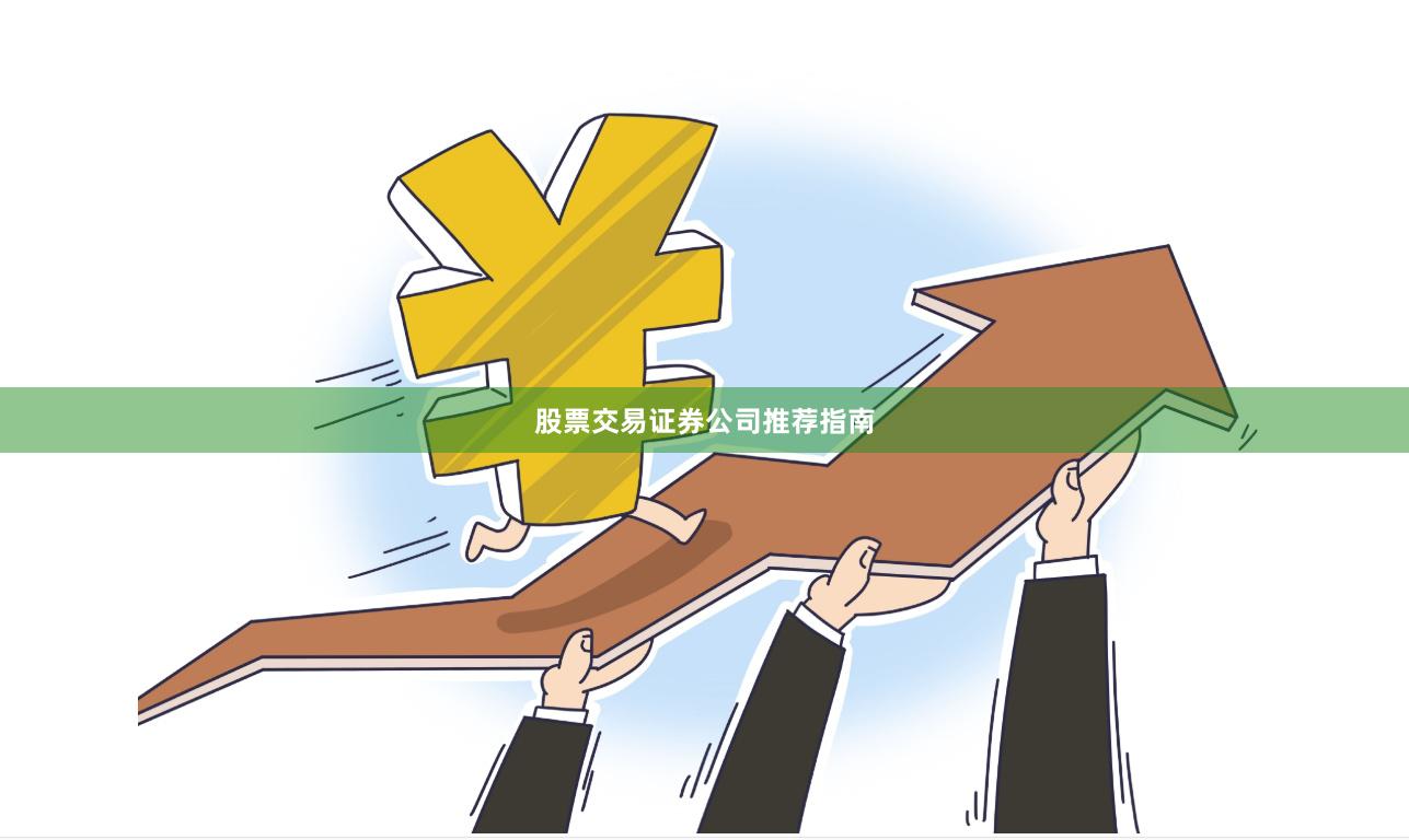 股票交易证券公司推荐指南