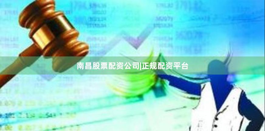 南昌股票配资公司|正规配资平台